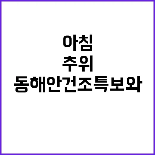 추위 경보 동해안 …