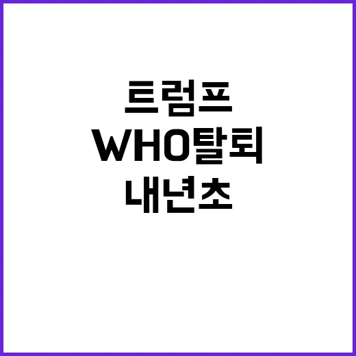 트럼프 WHO 탈퇴…