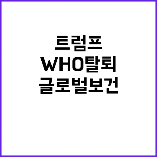 트럼프 WHO 탈퇴…