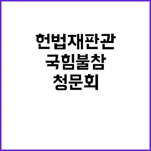 헌법재판관 청문회 …