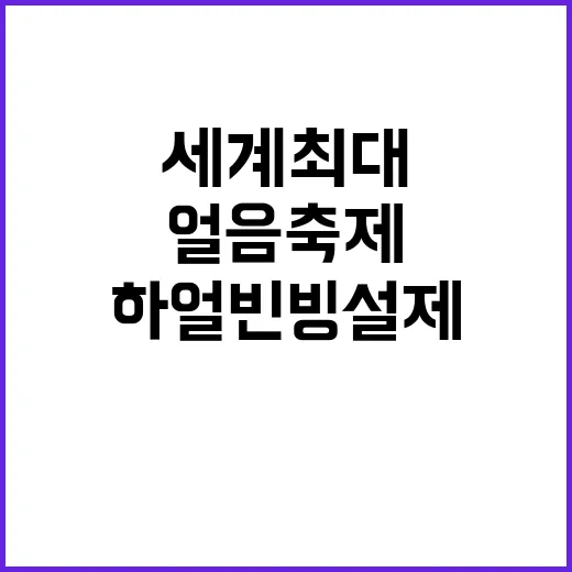 하얼빈 빙설제 세계…