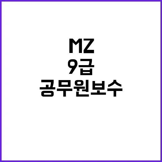 MZ세대 공무원 보…