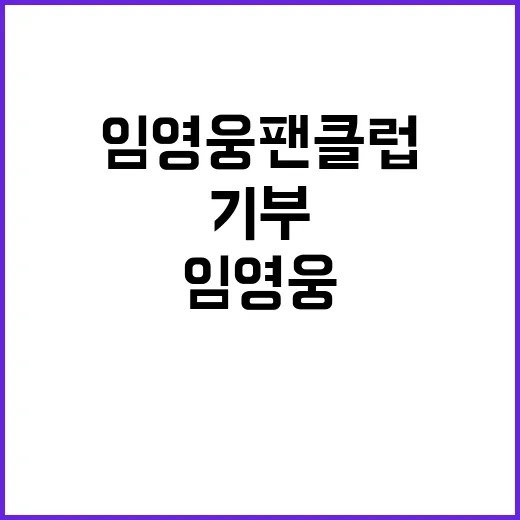 임영웅 팬클럽 기부…