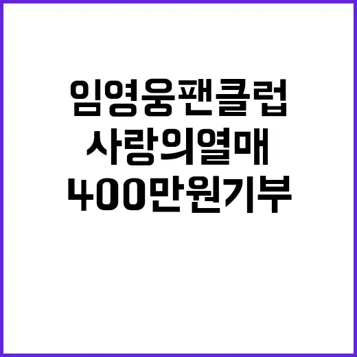 임영웅 팬클럽 선한…