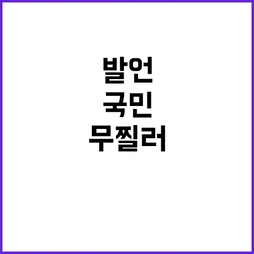 조진웅 발언 국민 …