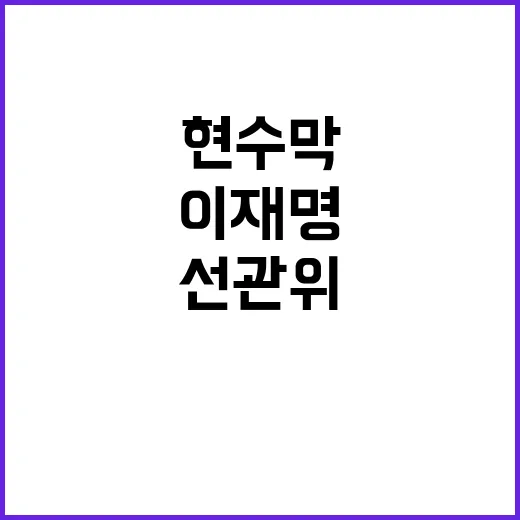 이재명 현수막 논란 선관위 재심의 결정!