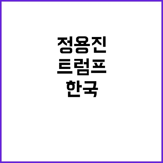 트럼프의 한국 관심…