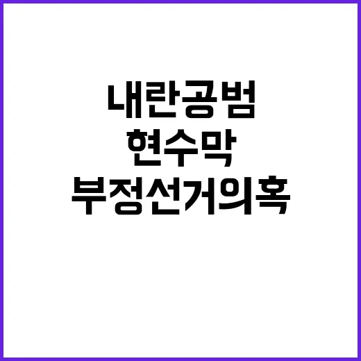 내란 공범? 현수막…