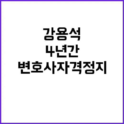 강용석 변호사 자격…