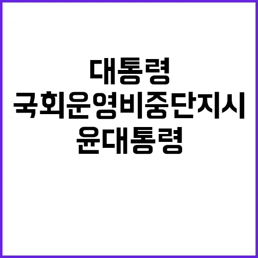 윤 대통령 문건 국…