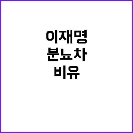 이준석 이재명 논란…