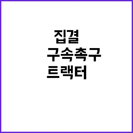 尹 구속 촉구 트랙…