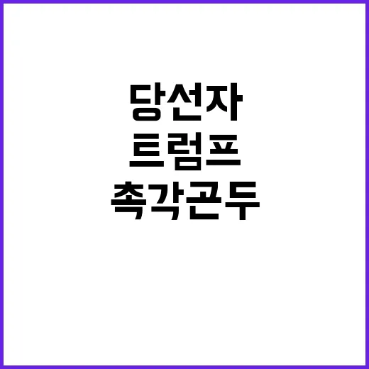 트럼프 당선자 한국…