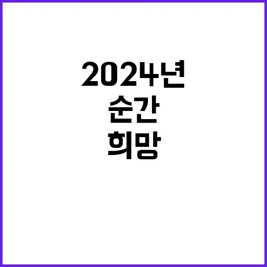 2024년 희망과 …