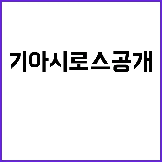 기아 시로스 공개 …