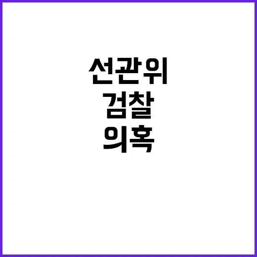 검찰 선관위 의혹 …