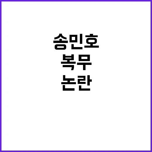 송민호 복무 논란 …