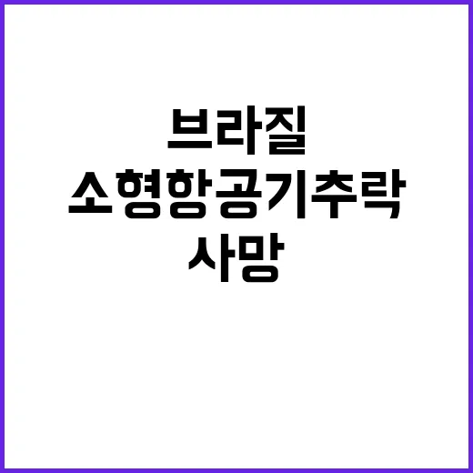 소형항공기 추락사고…