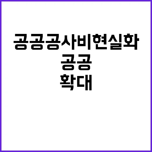 공공 공사비 현실화…