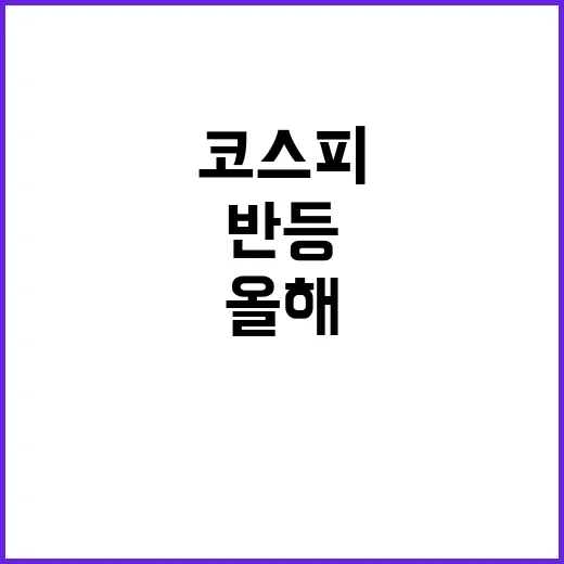 코스피 반등 올해 …