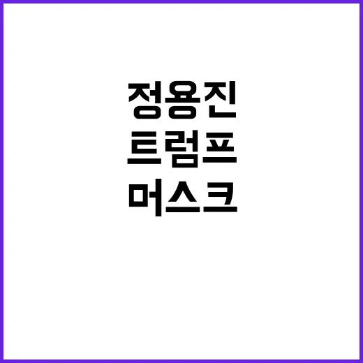 트럼프 머스크 정용…