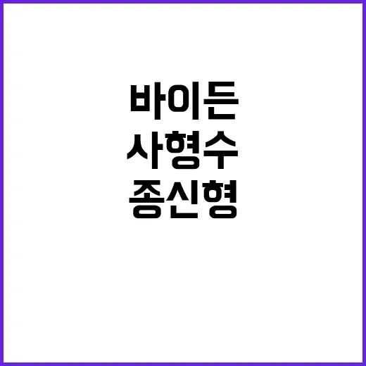 바이든 사형수 종신…