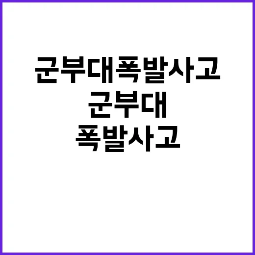 군부대 폭발사고 민…