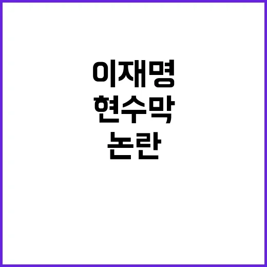 이재명 현수막 허용…