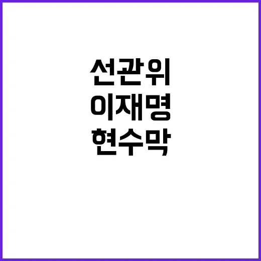 선관위 결정 이재명…