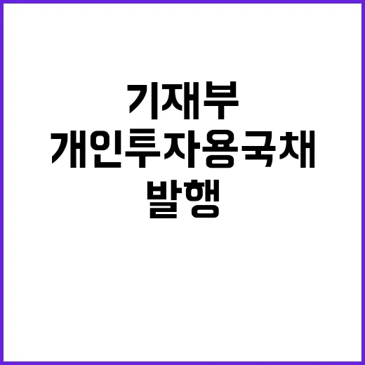 기재부 입장 개인투…