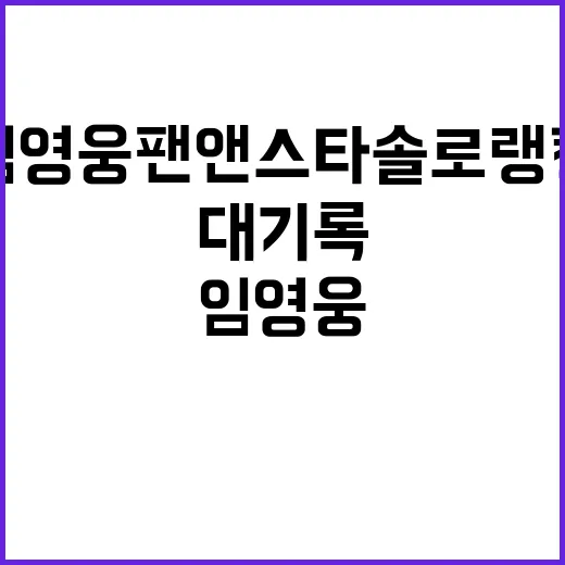 임영웅 팬앤스타 솔…