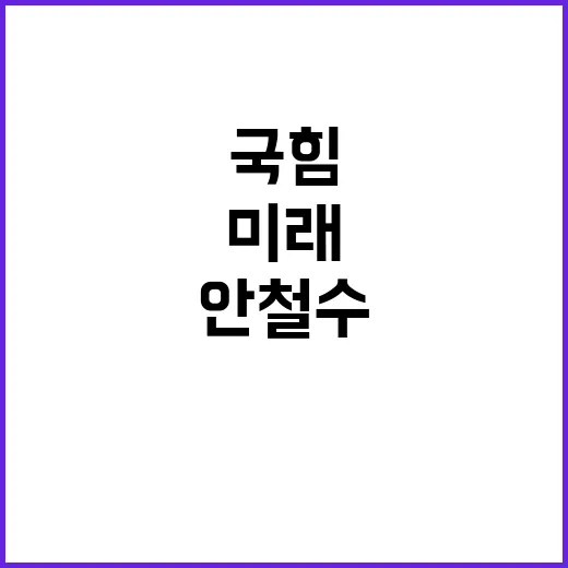 안철수 변화 국힘의…