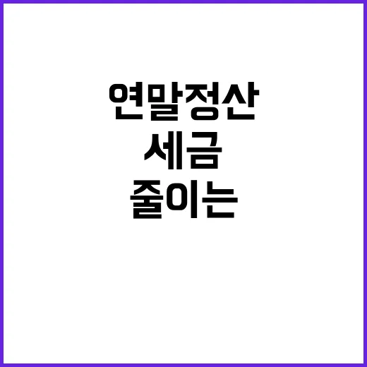 연말정산 절세 비법…