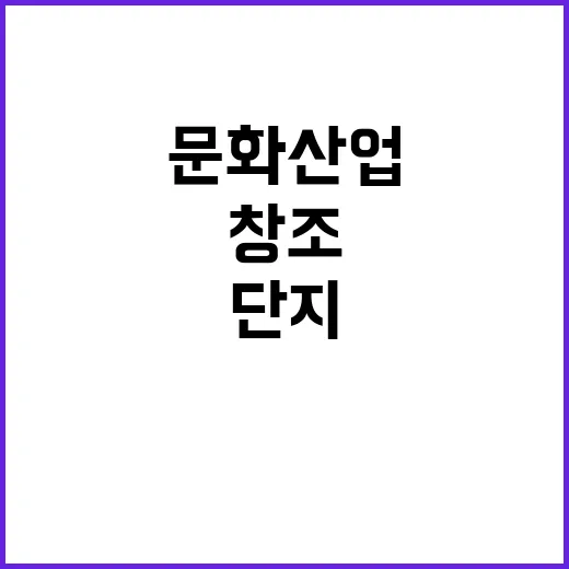 문화산업단지 선정 …