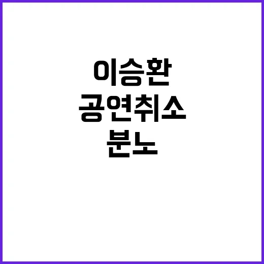 이승환 공연 취소 …