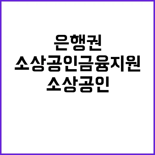 은행권 소상공인 금…