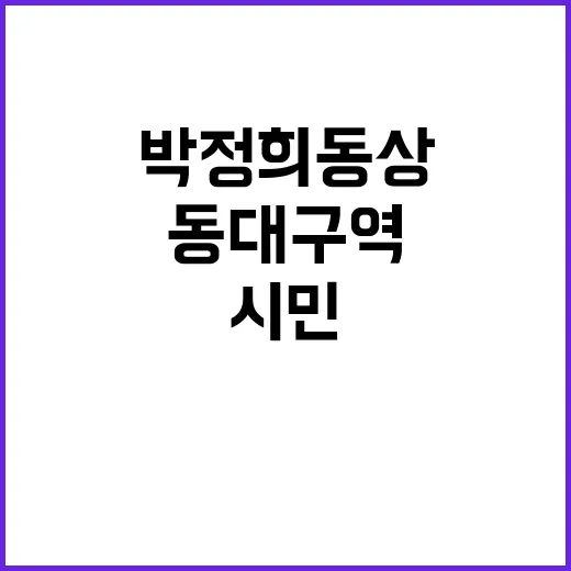 박정희 동상 논란 …