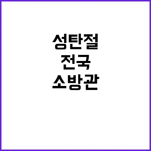 성탄절 소방관 전국…