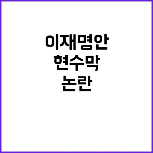 선관위 결정 이재명…