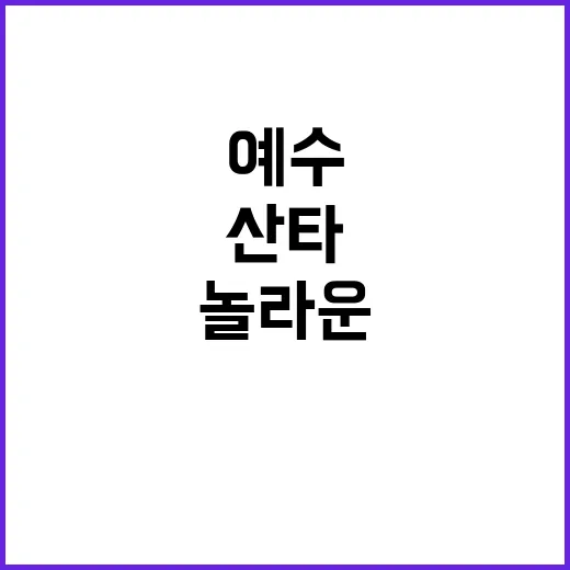 아기 예수 산타 인…