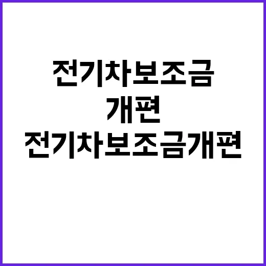 전기차 보조금 개편…