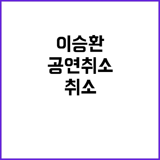 이승환 공연 취소 …