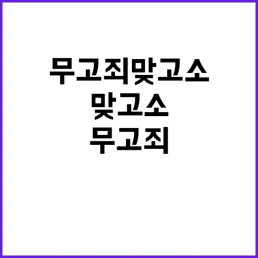 무고죄 맞고소 정치…