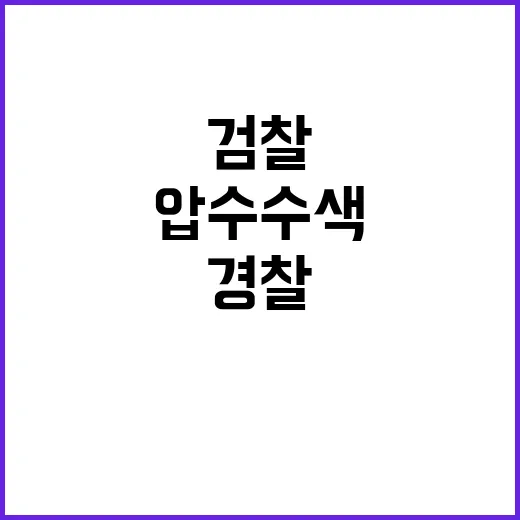 검찰 압수수색 경찰…