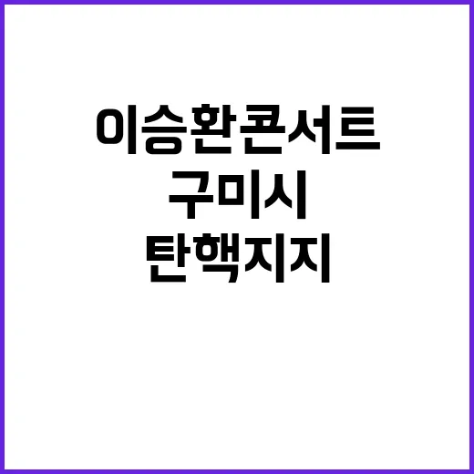 구미시 탄핵지지 논…