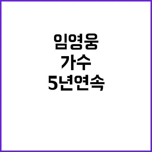 임영웅 5년 연속 …