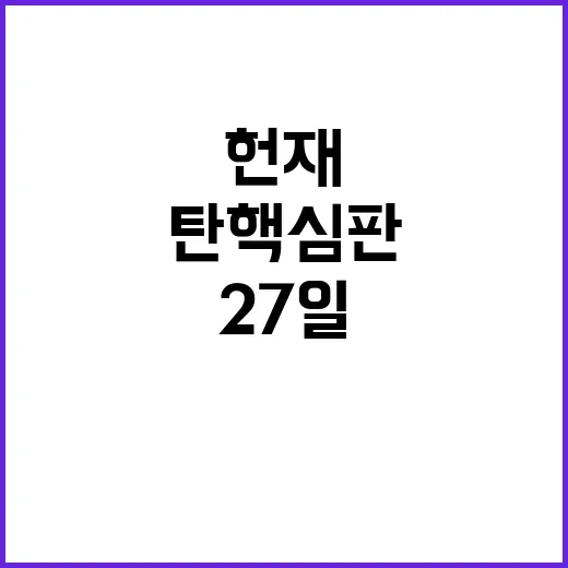 헌재 6인 체제 심리 가능성 재확인! 27일 탄핵심판 주목!