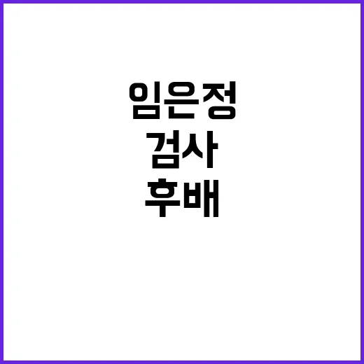 임은정 검사 후배의…