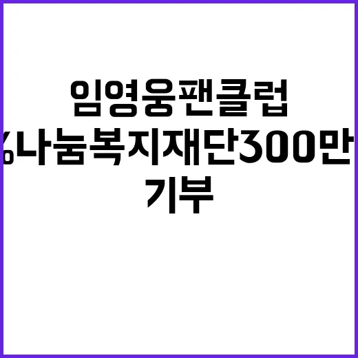 임영웅 팬클럽 기부…