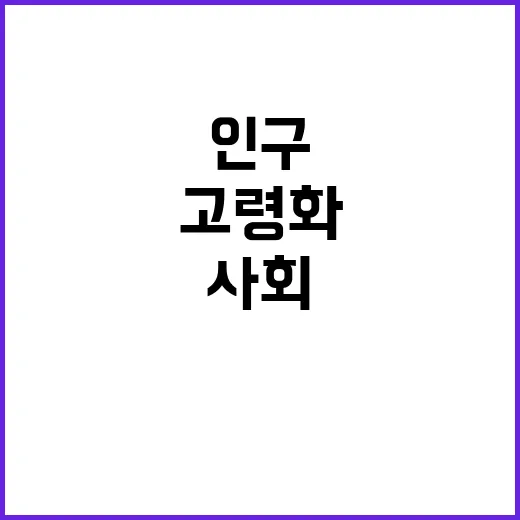 고령화 사회 대한민국 인구의 새로운 변화